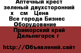 Аптечный крест зеленый двухсторонний 96х96 см › Цена ­ 30 000 - Все города Бизнес » Оборудование   . Приморский край,Дальнегорск г.